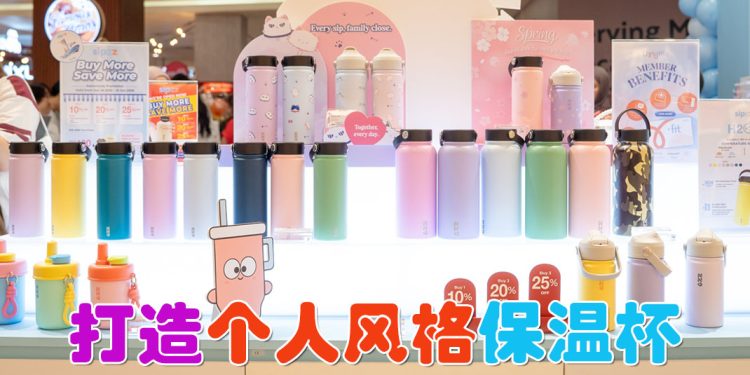 多彩趣味又个性化保温杯   Sipzz 正式进军马来西亚
