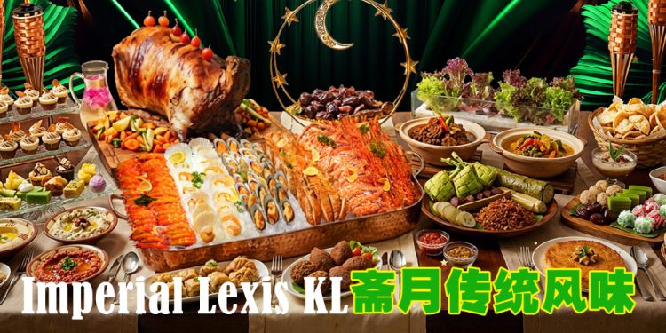 Imperial Lexis KL 御膳房等级的斋戒月传统马来风味