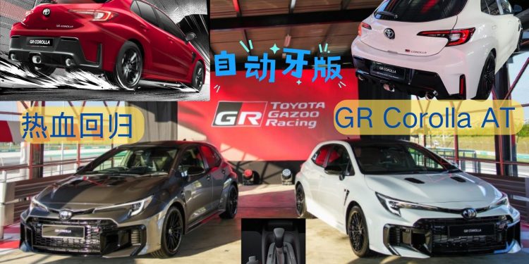 热血回归的自动牙版丰田 GR Corolla