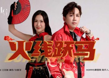 《⽕线跃马》颠覆传统年歌想像