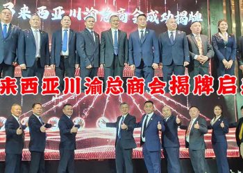 马来西亚川渝总商会揭牌启航 一周年庆典见证发展新里程