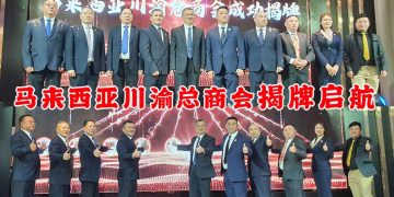 马来西亚川渝总商会揭牌启航 一周年庆典见证发展新里程