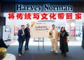 Harvey Norman马来西亚风尚系列 将马来西亚传统与文化带回家