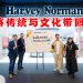 Harvey Norman马来西亚风尚系列 将马来西亚传统与文化带回家