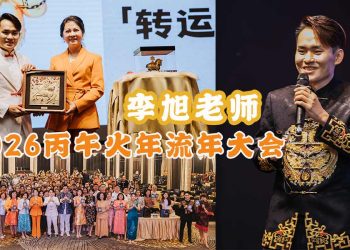 2026丙午火年流年大会 李旭老师引爆全新机遇