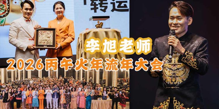 2026丙午火年流年大会 李旭老师引爆全新机遇