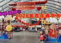 感受年味就一定要来~2026年最实力派 欢乐春节市集