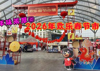 感受年味就一定要来~2026年最实力派 欢乐春节市集