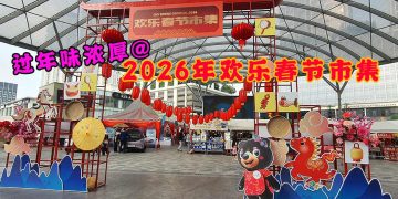 感受年味就一定要来~2026年最实力派 欢乐春节市集