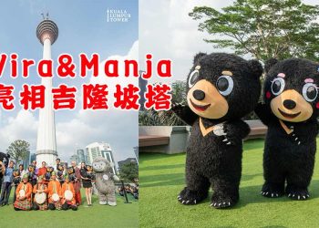 Wira & Manja趴趴走 这次去到吉隆坡塔