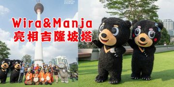 Wira & Manja趴趴走 这次去到吉隆坡塔