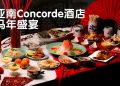 莎亚南Concorde 酒店 “吉祥盛宴” 欢庆火马年农历佳节