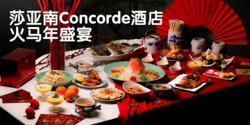 莎亚南Concorde 酒店 “吉祥盛宴” 欢庆火马年农历佳节