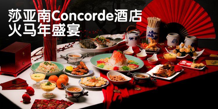 莎亚南Concorde 酒店 “吉祥盛宴” 欢庆火马年农历佳节