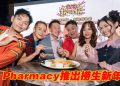 R Pharmacy 打破西药房刻板印象  推出大马第一首捞生新年歌《新年捞啊捞》