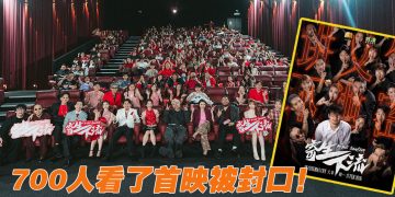 《寄生下流》首映 700 人挤爆影厅  艺人网红被下封口令