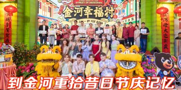 金河广场《金河幸福村》喜迎 2026 农历新年