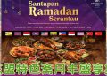 Sunway Putra Hotel 呈献东盟美食之旅  共享Santapan Ramadan Serantau 2026 斋月盛宴