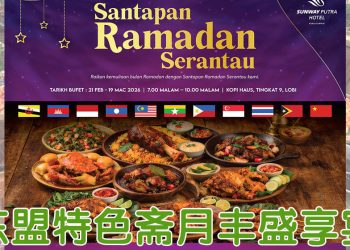 Sunway Putra Hotel 呈献东盟美食之旅  共享Santapan Ramadan Serantau 2026 斋月盛宴