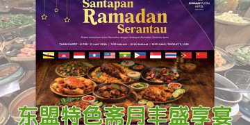 Sunway Putra Hotel 呈献东盟美食之旅  共享Santapan Ramadan Serantau 2026 斋月盛宴