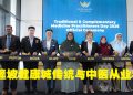 KL Wellness City 2026年吉隆坡健康城传统与中医从业者日