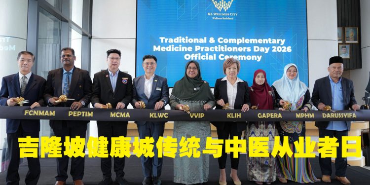 KL Wellness City 2026年吉隆坡健康城传统与中医从业者日
