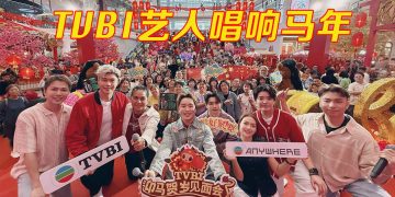 TVBI 大马艺人唱响《呢个新年好紧要！》跨海粉丝齐聚迎马年