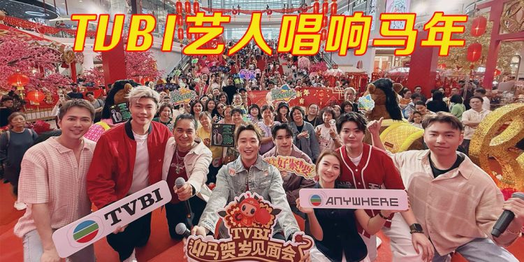 TVBI 大马艺人唱响《呢个新年好紧要！》跨海粉丝齐聚迎马年