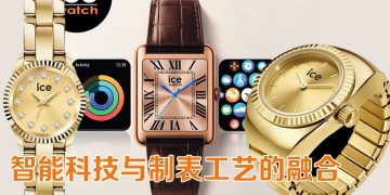 ICE-WATCH 全新系列  智能时计与时尚设计的完美融合