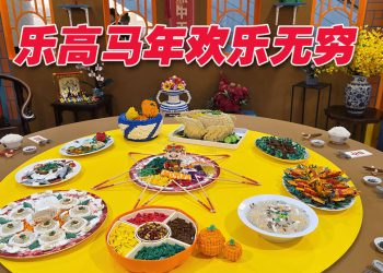 乐高“玩乐的神秘骏马” 带领大家尽享欢乐年