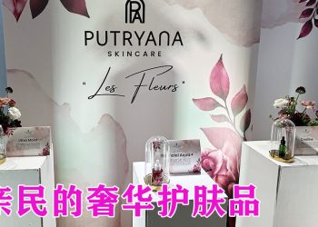Putryana 倾情呈现 Les Fleurs：一场以花卉为灵感的肌肤盛宴