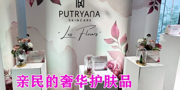 Putryana 倾情呈现 Les Fleurs：一场以花卉为灵感的肌肤盛宴