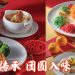 万春亭以精致粤式传统之味敬团圆之情