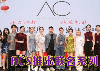ACSpirit .co 启动礼多方联乘  再造时尚设计新舞台