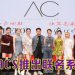 ACSpirit .co 启动礼多方联乘  再造时尚设计新舞台