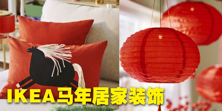 大马 IKEA 为你焕新家居好气场  迎接马年顺畅流动