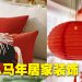 大马 IKEA 为你焕新家居好气场  迎接马年顺畅流动