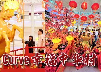 The Curve 欢庆马年共创“幸福中华村”