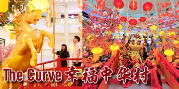 The Curve 欢庆马年共创“幸福中华村”