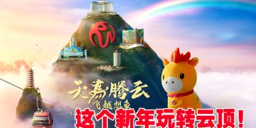 云顶世界春上云霄  开启一场云端之上的新春盛典