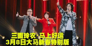 麦玲玲 X 农夫 FAMA 308云顶演出  现场“睇掌”开运福利加码
