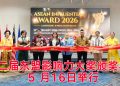 2026 第二届东盟影响力大奖  体现东盟“多元而一体”精神