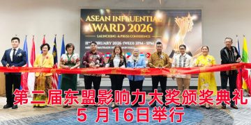 2026 第二届东盟影响力大奖  体现东盟“多元而一体”精神