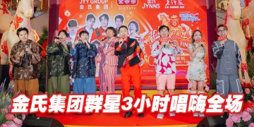 金爺爺与金氏集团《HORSEH！好运迎丰年》新春巡回完美收官