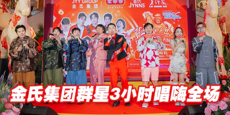 金爺爺与金氏集团《HORSEH！好运迎丰年》新春巡回完美收官