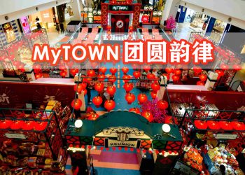MyTOWN 以“团圆韵律”欢庆农历新年
