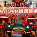MyTOWN 以“团圆韵律”欢庆农历新年