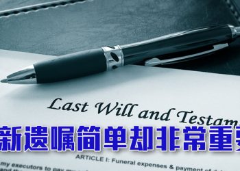 【未来幸福蓝图】遗产规划绝不应被视为“一劳永逸”
