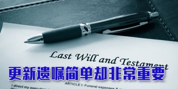 【未来幸福蓝图】遗产规划绝不应被视为“一劳永逸”
