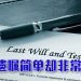 【未来幸福蓝图】遗产规划绝不应被视为“一劳永逸”